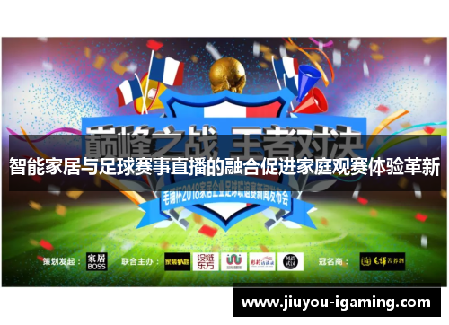 智能家居与足球赛事直播的融合促进家庭观赛体验革新