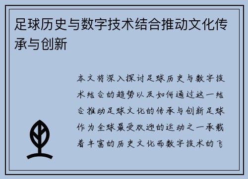 足球历史与数字技术结合推动文化传承与创新