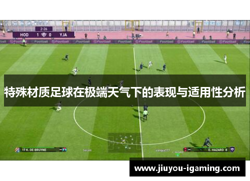 特殊材质足球在极端天气下的表现与适用性分析