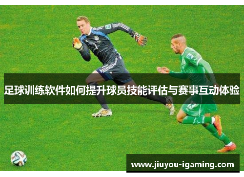 足球训练软件如何提升球员技能评估与赛事互动体验
