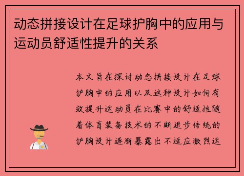动态拼接设计在足球护胸中的应用与运动员舒适性提升的关系