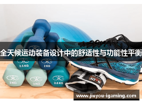 全天候运动装备设计中的舒适性与功能性平衡