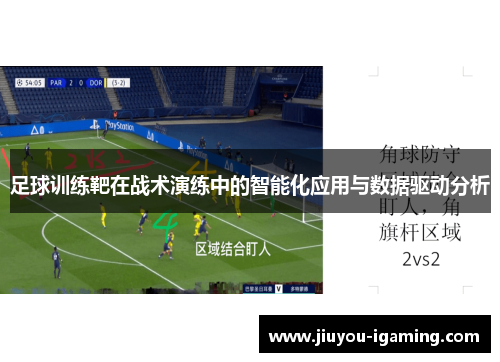 足球训练靶在战术演练中的智能化应用与数据驱动分析